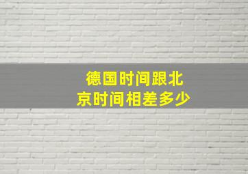 德国时间跟北京时间相差多少