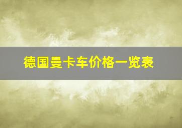 德国曼卡车价格一览表