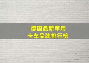 德国最新军用卡车品牌排行榜