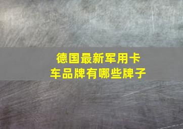 德国最新军用卡车品牌有哪些牌子