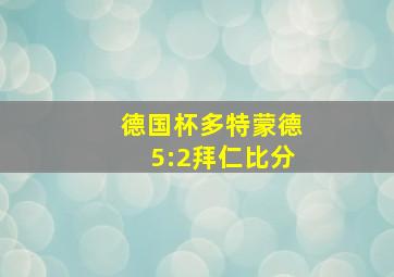 德国杯多特蒙德5:2拜仁比分