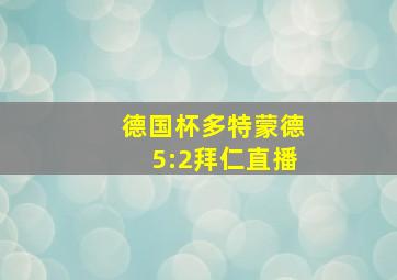 德国杯多特蒙德5:2拜仁直播