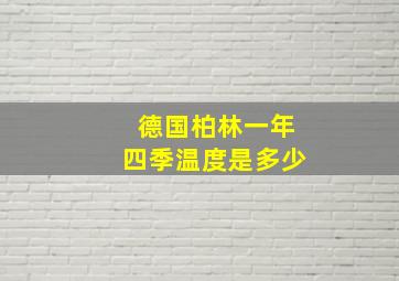 德国柏林一年四季温度是多少