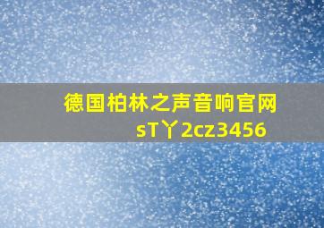 德国柏林之声音响官网sT丫2cz3456