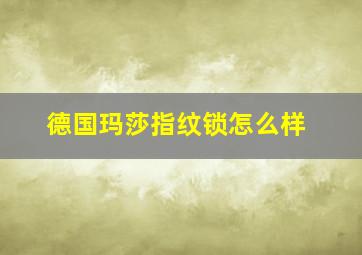 德国玛莎指纹锁怎么样