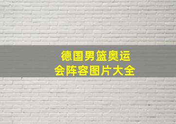 德国男篮奥运会阵容图片大全