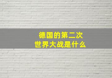 德国的第二次世界大战是什么