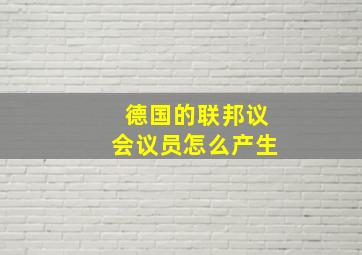 德国的联邦议会议员怎么产生