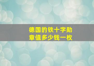 德国的铁十字勋章值多少钱一枚