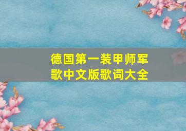 德国第一装甲师军歌中文版歌词大全