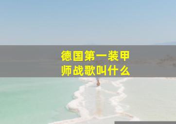 德国第一装甲师战歌叫什么