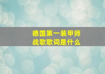 德国第一装甲师战歌歌词是什么