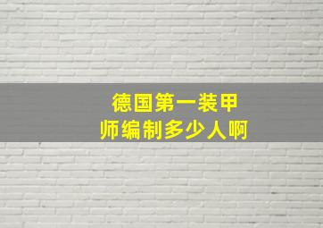 德国第一装甲师编制多少人啊