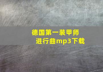 德国第一装甲师进行曲mp3下载