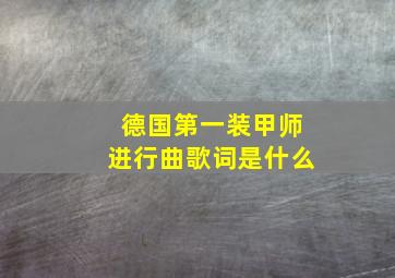 德国第一装甲师进行曲歌词是什么