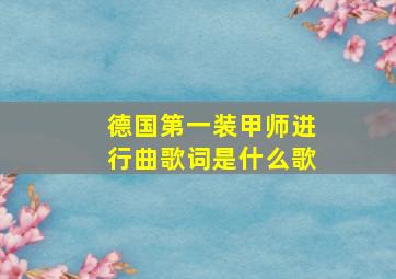 德国第一装甲师进行曲歌词是什么歌