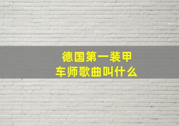 德国第一装甲车师歌曲叫什么