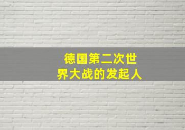 德国第二次世界大战的发起人