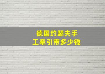 德国约瑟夫手工牵引带多少钱