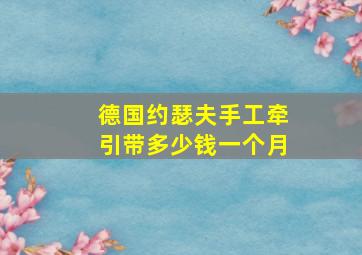 德国约瑟夫手工牵引带多少钱一个月