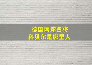 德国网球名将科贝尔是哪里人