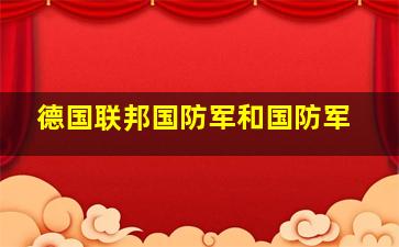 德国联邦国防军和国防军