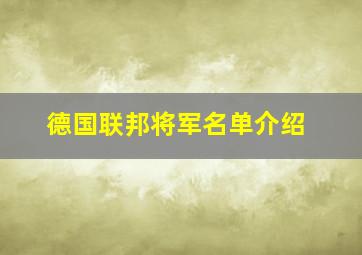 德国联邦将军名单介绍