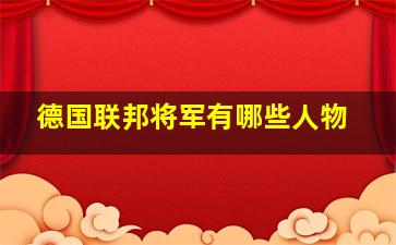 德国联邦将军有哪些人物