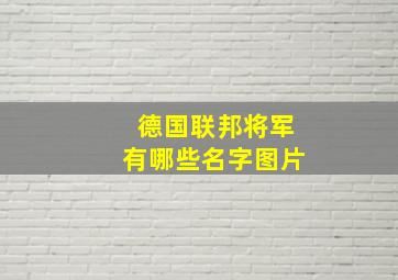 德国联邦将军有哪些名字图片