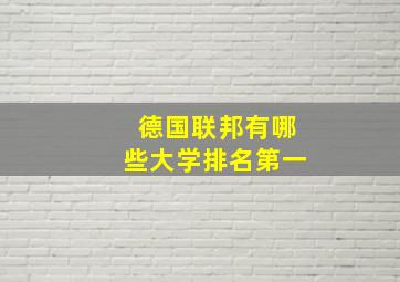 德国联邦有哪些大学排名第一