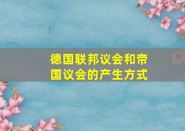 德国联邦议会和帝国议会的产生方式