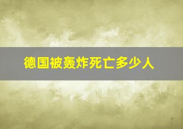 德国被轰炸死亡多少人