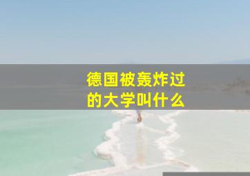 德国被轰炸过的大学叫什么