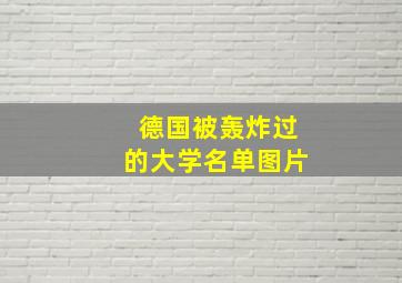 德国被轰炸过的大学名单图片