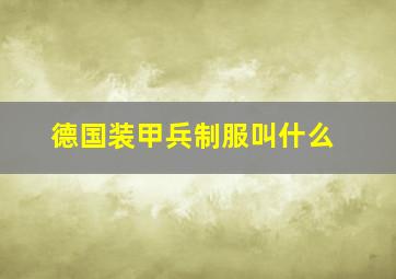 德国装甲兵制服叫什么