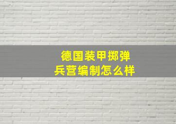 德国装甲掷弹兵营编制怎么样