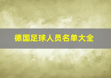 德国足球人员名单大全