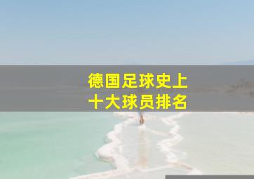 德国足球史上十大球员排名