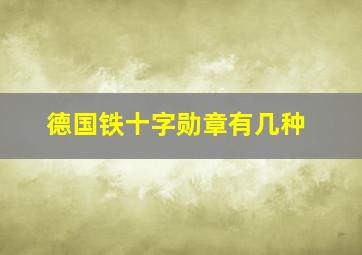 德国铁十字勋章有几种