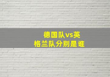 德国队vs英格兰队分别是谁