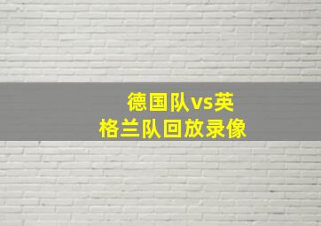 德国队vs英格兰队回放录像