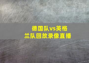 德国队vs英格兰队回放录像直播