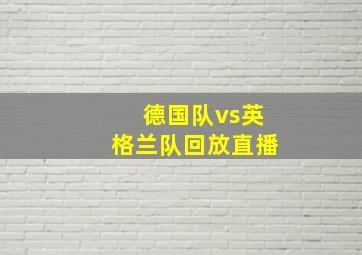 德国队vs英格兰队回放直播