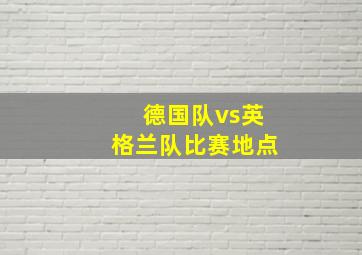 德国队vs英格兰队比赛地点