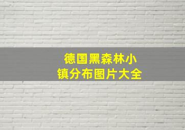 德国黑森林小镇分布图片大全