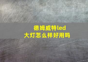 德姆威特led大灯怎么样好用吗