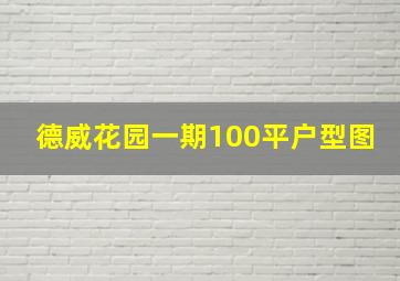 德威花园一期100平户型图