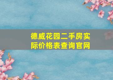 德威花园二手房实际价格表查询官网