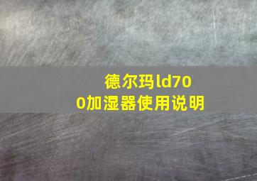 德尔玛ld700加湿器使用说明