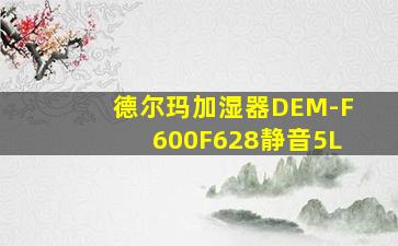 德尔玛加湿器DEM-F600F628静音5L